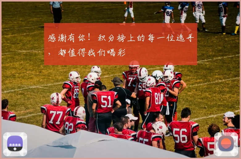 感谢有你！积分榜上的每一位选手，都值得我们喝彩