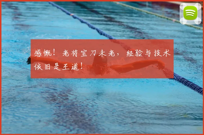 感慨！老将宝刀未老，经验与技术依旧是王道！