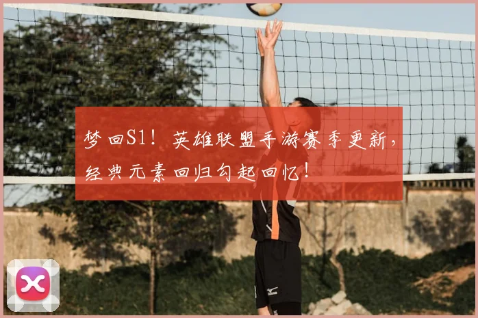 梦回S1！英雄联盟手游赛季更新，经典元素回归勾起回忆！