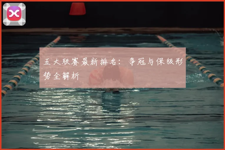 五大联赛最新排名：争冠与保级形势全解析
