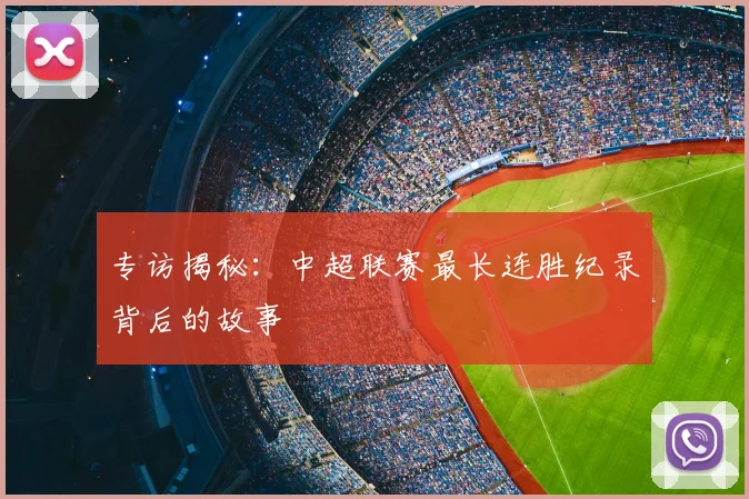 专访揭秘：中超联赛最长连胜纪录背后的故事