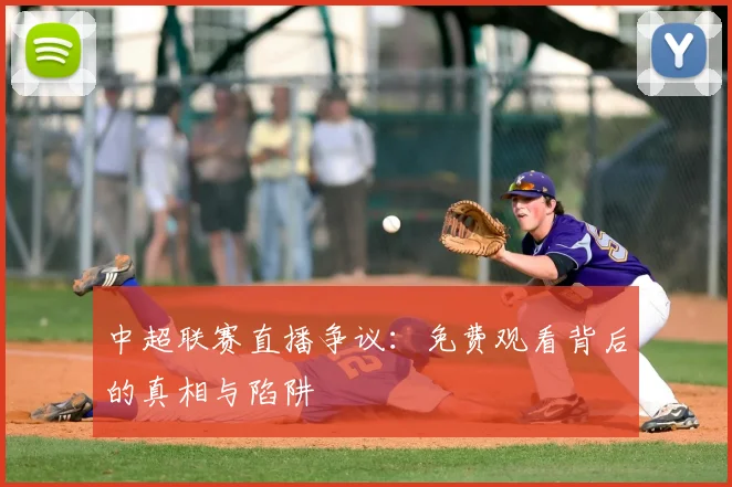 中超联赛直播争议:免费观看背后的真相与陷阱
